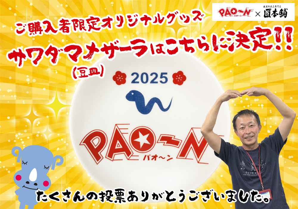 今年も“PAO〜Nおせち購入者限定オリジナルグッズ”はこちらに決定！