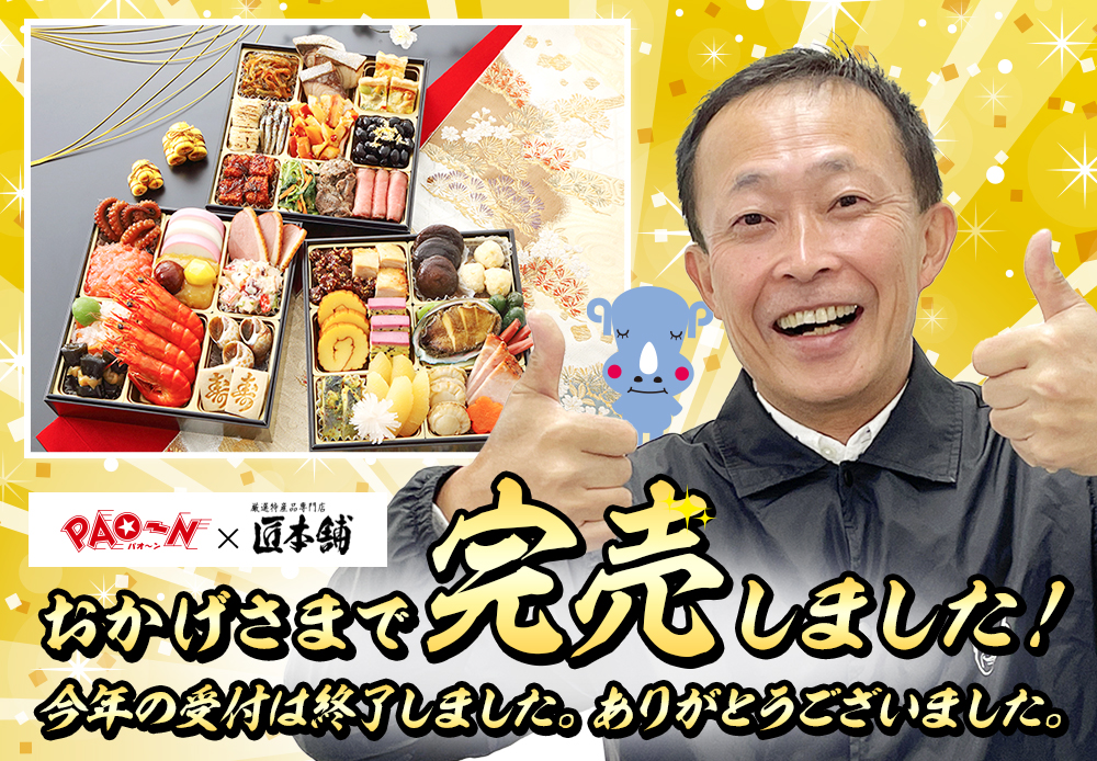 おかげさまで完売しました！今年の受付は終了しました。ありがとうございました。