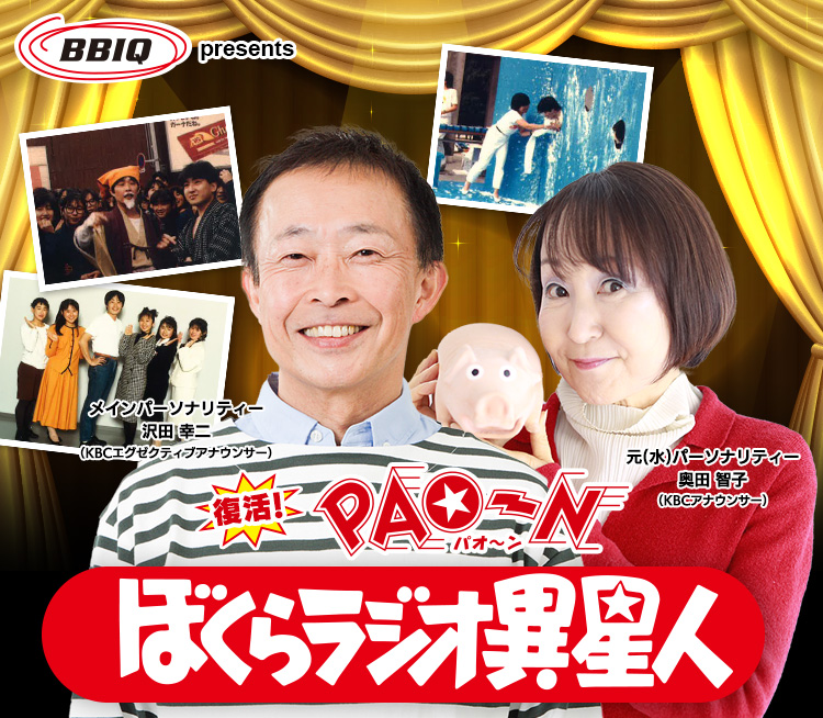 BBIQ presents 復活！PAO～N  ぼくらラジオ異星人＜2023年12月30日（土）よる9:00～深夜0:30＞｜KBCラジオ｜KBC九州朝日放送