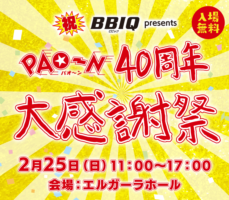 BBIQ presents PAO～N40周年大感謝祭＜2月25日（日）11：00～17