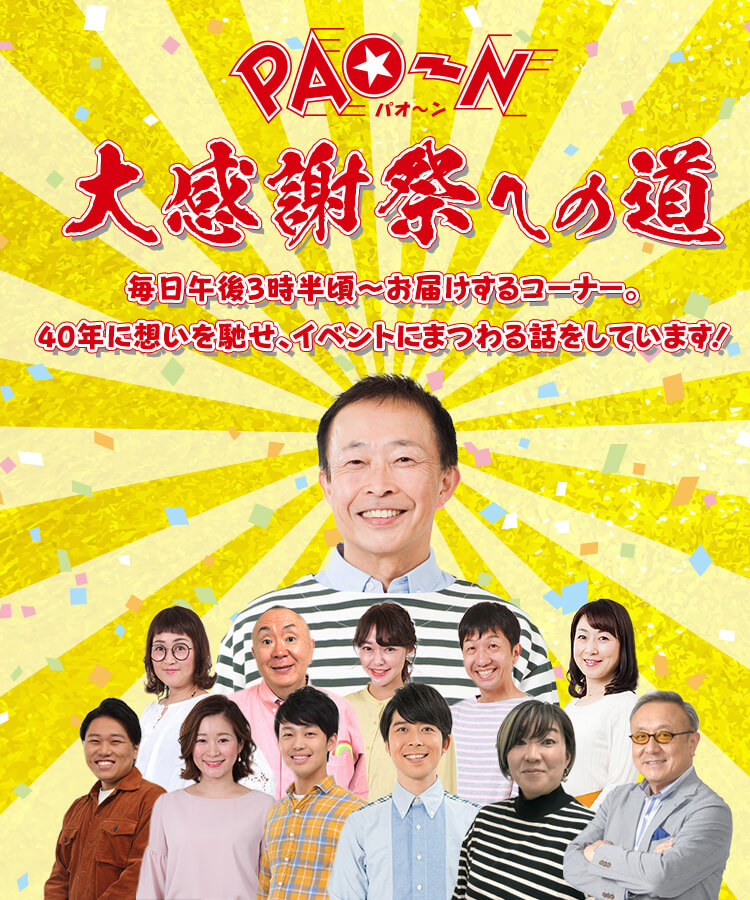 BBIQ presents PAO～N40周年大感謝祭＜2月25日（日）11：00～17：00 会場：エルガーラホール＞｜KBCラジオ｜KBC九州 朝日放送