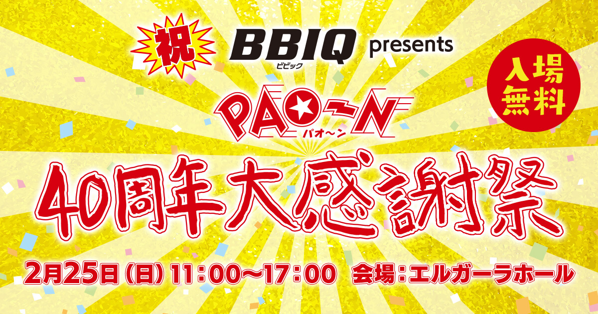 BBIQ presents PAO～N40周年大感謝祭＜2月25日（日）11：00～17：00 会場：エルガーラホール＞｜KBCラジオ｜KBC九州 朝日放送