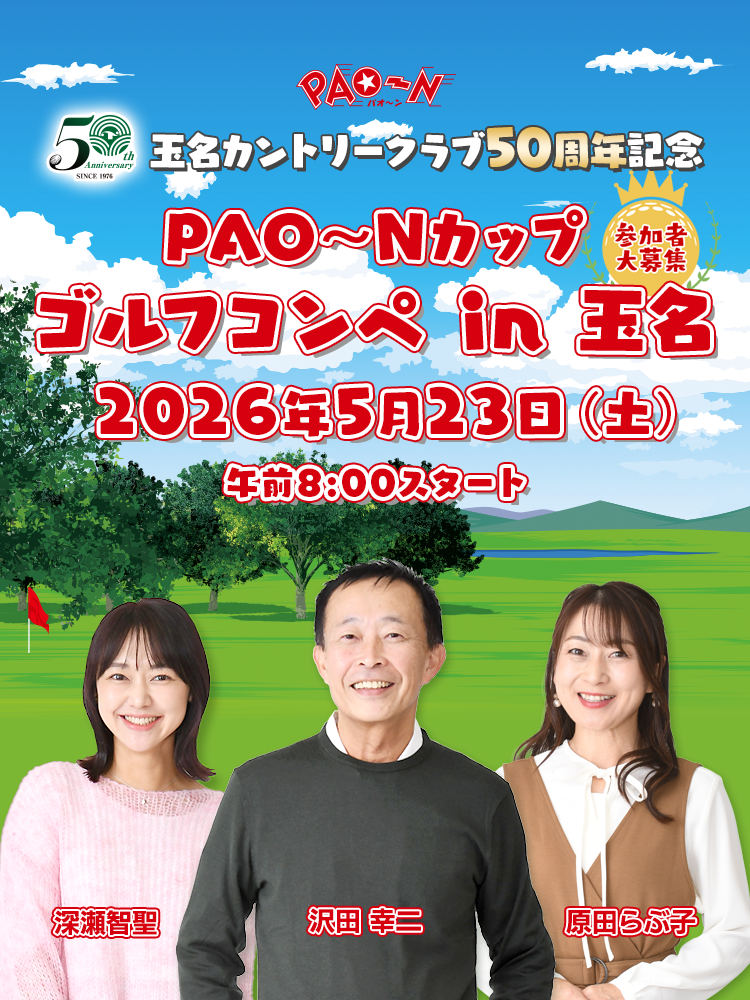 PAO～N 玉名カントリークラブ50周年記念 PAO～Nカップ ゴルフコンペ in