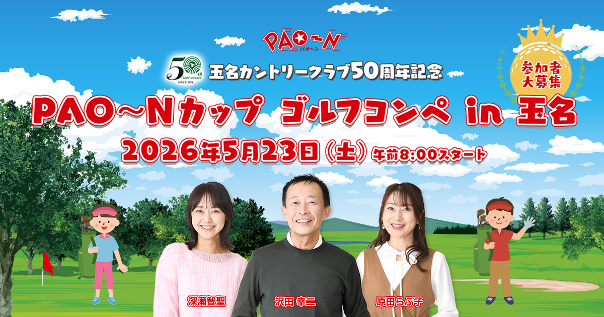 PAO～N 玉名カントリークラブ50周年記念 PAO～Nカップ ゴルフコンペ in