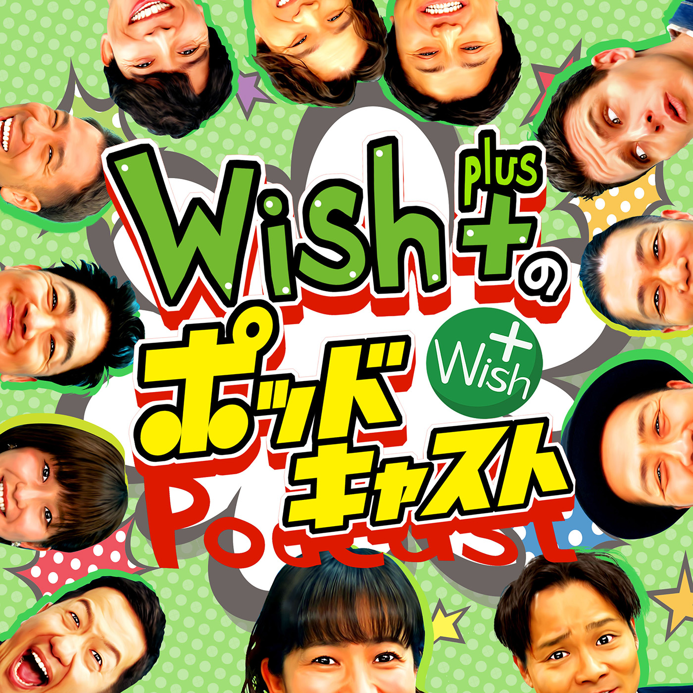 Wish＋のポッドキャスト