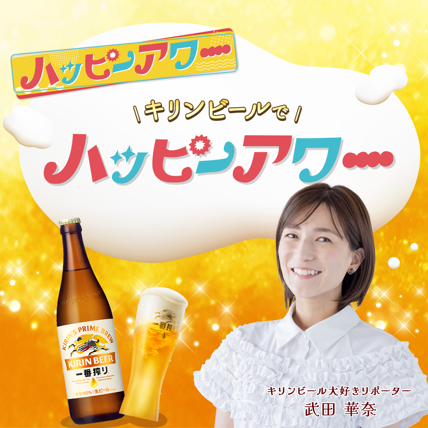 キリンビールでハッピーアワー