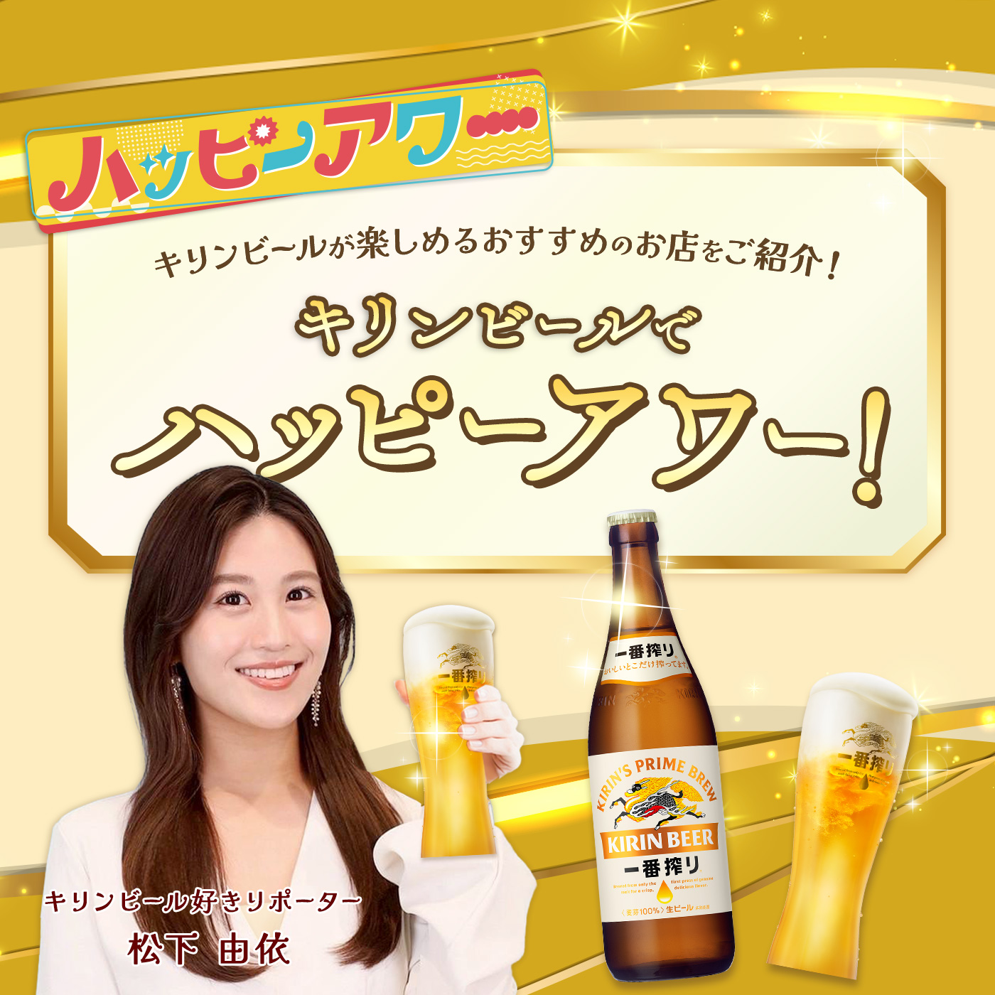 キリンビールでハッピーアワー！