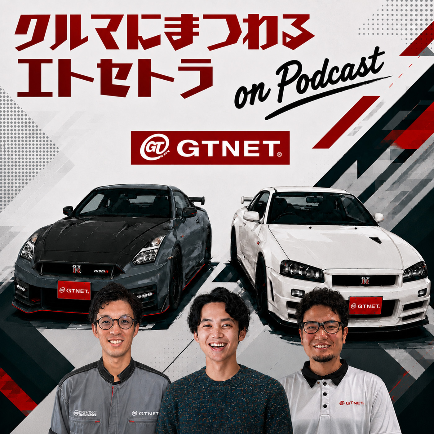 クルマにまつわるエトセトラ on Podcast