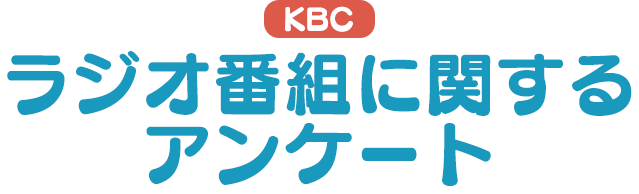 KBCラジオ 番組に関するアンケート