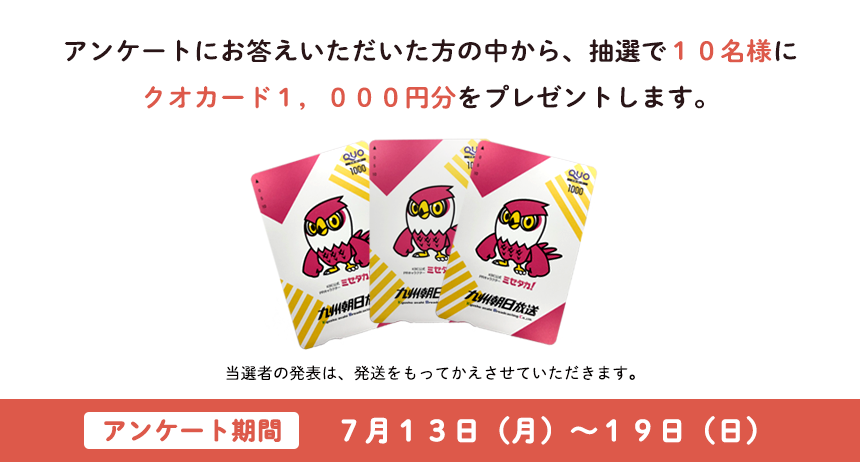 アンケートにお答えいただいた方の中から、抽選で10名様にクオカード1,000円分をプレゼントします。