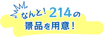 214の景品を用意！