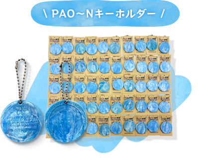 PAO～Nキーホルダー