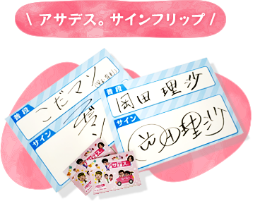 アサデス。サインフリップ