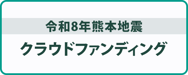 令和8年熊本地震の被災地復興支援 クラウドファウンディング