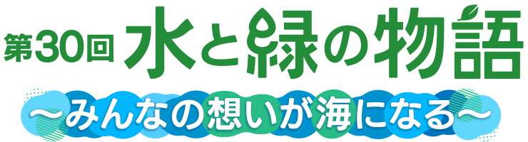 KBC 水と緑の物語について