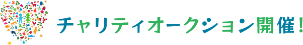 チャリティオークション開催！