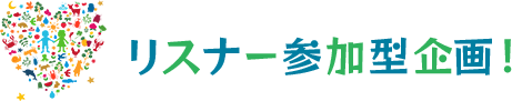 リスナー参加型企画