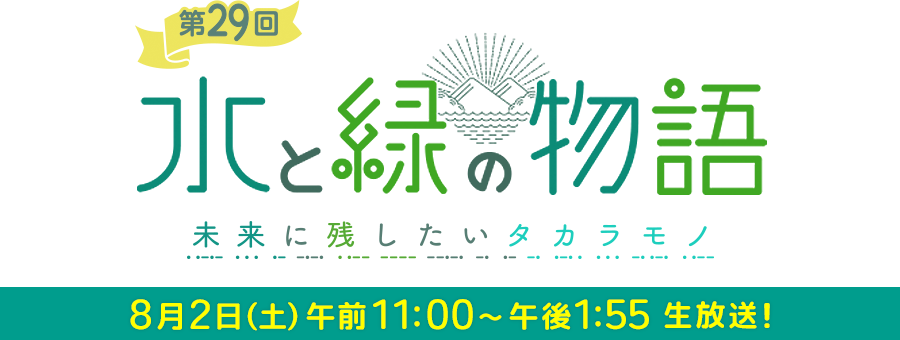 KBC 水と緑の物語について