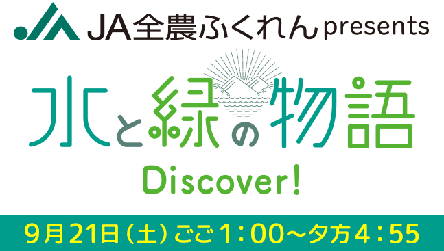 KBC 水と緑の物語について