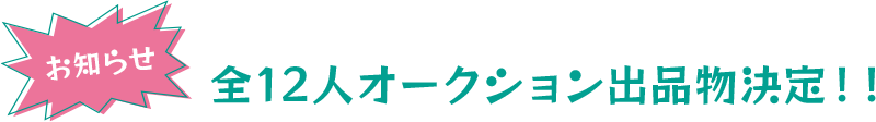 オークション出品物決定！