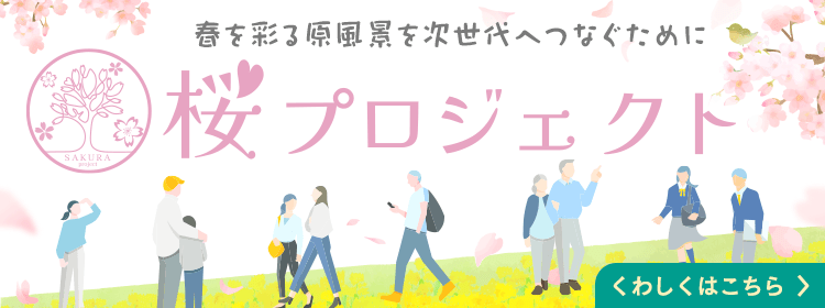 桜プロジェクト