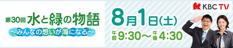 水と緑の物語「～みんなの想いが海になる～」 | 2026年8月1日（土）午前9:30～午後4:30