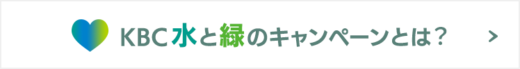 KBC 水と緑のキャンペーンとは？
