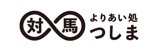 よりあい処対馬