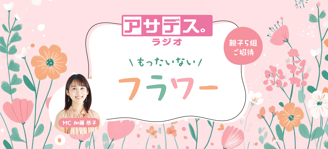 アサデス。ラジオ もったいないフラワー