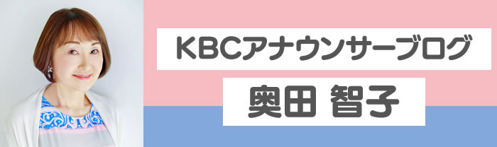 KBCアナウンサーブログ 奥田智子