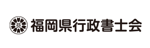福岡県行政書士会