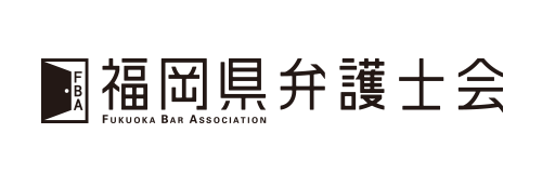 福岡県弁護士会