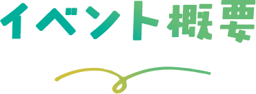 イベント概要