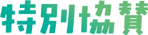 特別協賛