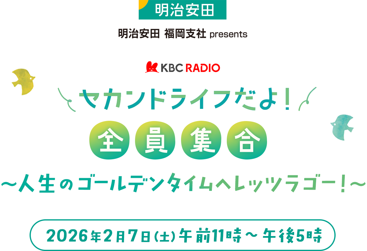 セカンドライフだよ！全員集合～人生のゴールデンタイムへレッツラゴー！～