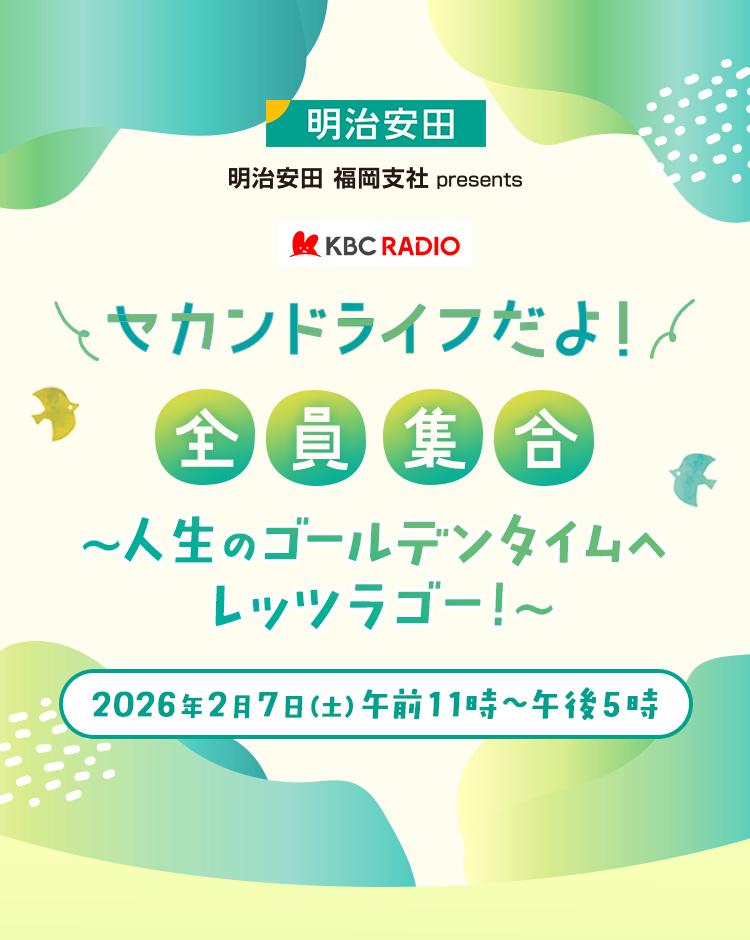 セカンドライフだよ！全員集合 ～人生のゴールデンタイムへ