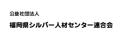 福岡県シルバー人材センター