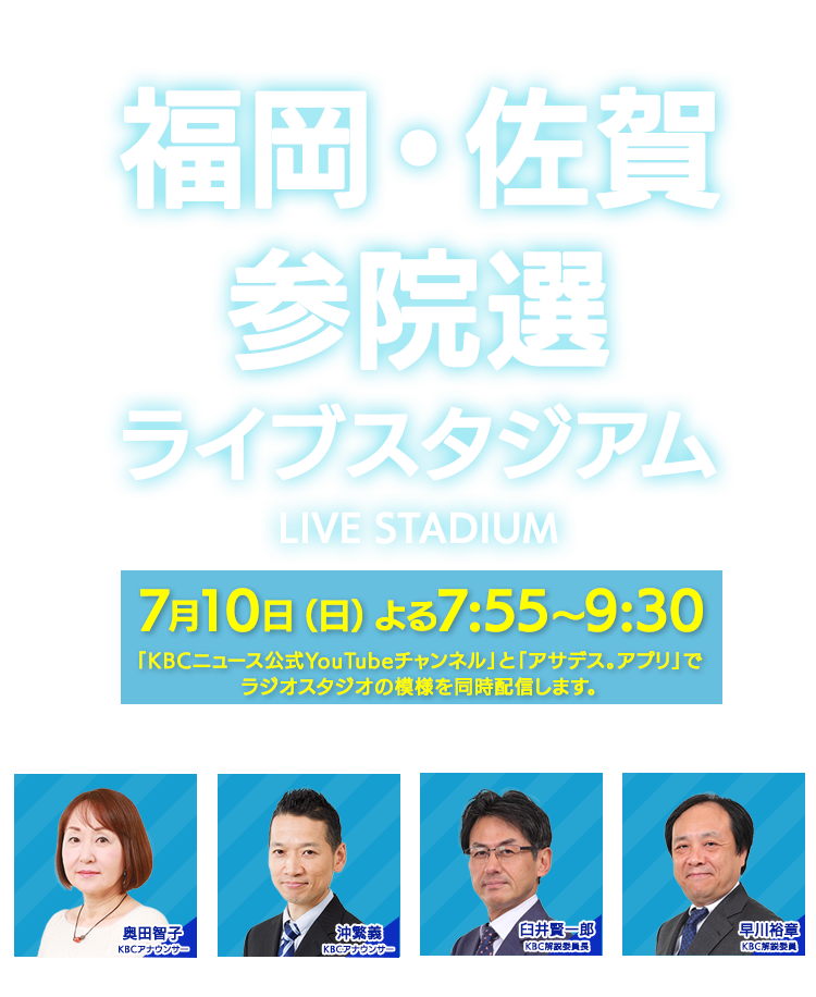 福岡・佐賀 参院選ライブスタジアム（2022年7月10日(日)よる7:55