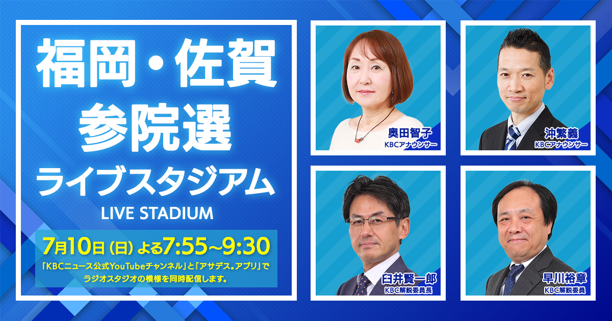 福岡・佐賀 参院選ライブスタジアム（2022年7月10日(日)よる7:55