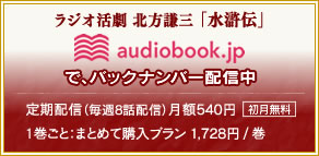 ラジオ活劇 北方譲三「水滸伝」audiobook.jpで、バックナンバー配信中