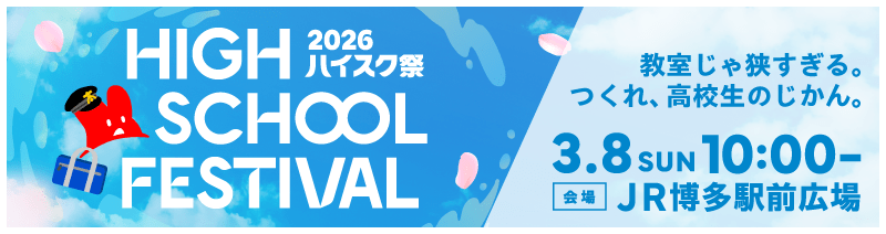 ハイスク祭（フェス）2026