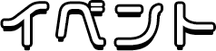 イベント