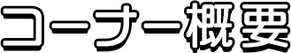 コーナー概要