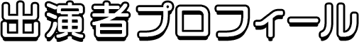 出演者プロフィール
