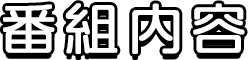 番組内容