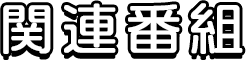 関連番組
