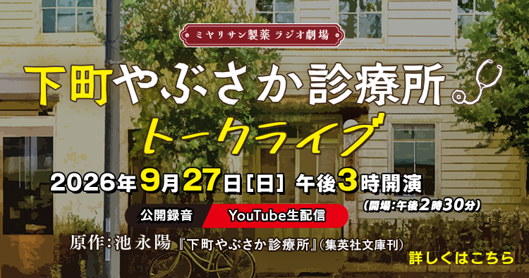 ミヤリサン製薬 ラジオ劇場 下町やぶさか診療所 イベント開催決定！