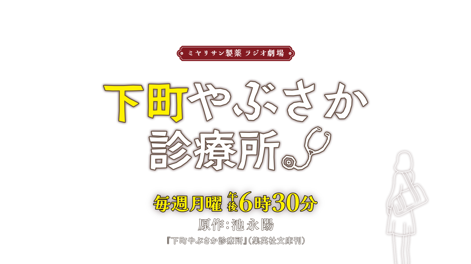 ミヤリサン製薬 ラジオ劇場 下町やぶさか診療所