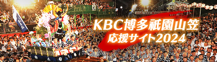 KBC山笠応援サイト2024