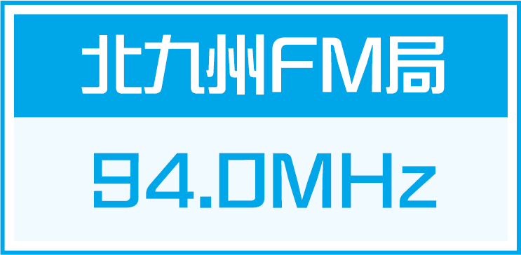 北九州FM局 94.0MHz